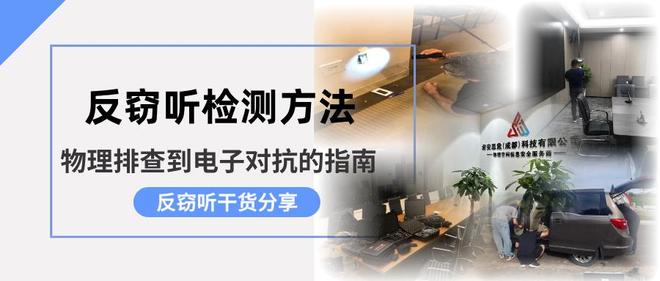 揭秘反窃听检测方法：从物理排查到电子对抗的指南